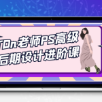 TDn老师PS高级后期设计进阶课课程资源包