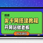 发卡网详细搭建教程与源码资源包（含彩虹原始源码）