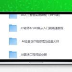 2025年AI人工智能精选课程资源包（4门付费课合集）