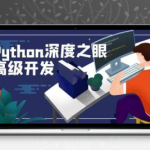 深度之眼Python编程高手之路课程资源包