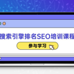 搜索引擎排名SEO培训课程资源包