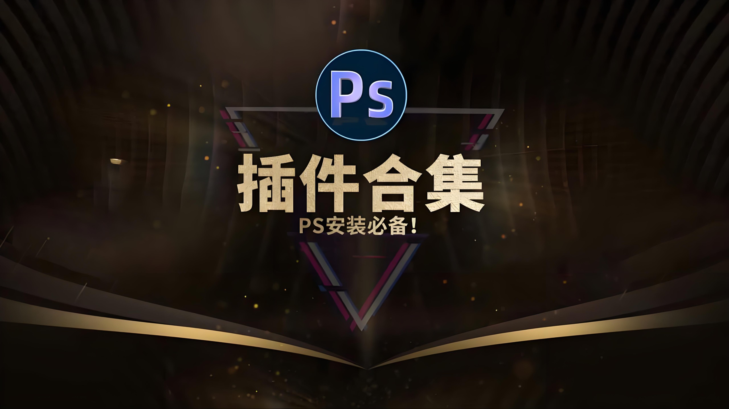 PS插件库大合集资源包（20.9GB）