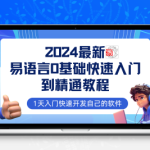 易语言2024零基础入门全流程实战教程资源包（含源码工具）