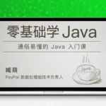 极客时间臧萌零基础学Java课程资源包
