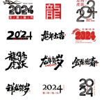 2024龙年艺术字源文件合集：60套商用设计素材精析