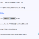 20套Python毕业设计项目源码合集：Django3实战资源精选