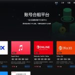 多功能租号平台源码支持单独租用与合租模式