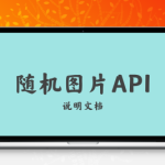 随机图片API源码