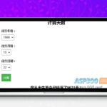 计算出生至今活了多少天引流HTML页面