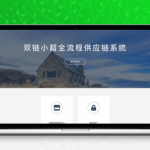 Java全流程供应链系统开源方案技术解析