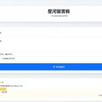 PHP响应式留言板源码发布：Bootstrap5+后台管理系统