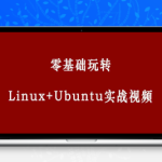 零基础玩转Linux+Ubuntu系统管理课程资源包