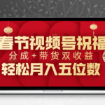 春节视频号祝福项目双收益课程资源包（分成计划+带货）