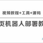 网页版聊天机器人全套部署资源包（视频教程+工具+源码）深度解析