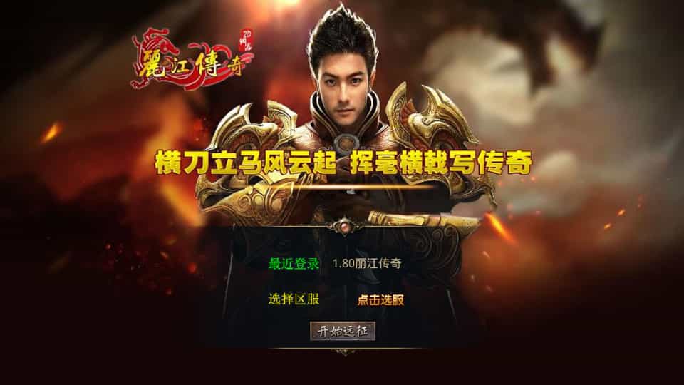 XO三端引擎传奇手游【1.80丽江复古传奇合击版】最新整理Win系服务端+PC安卓苹果三端+加密工具+详细搭建教程