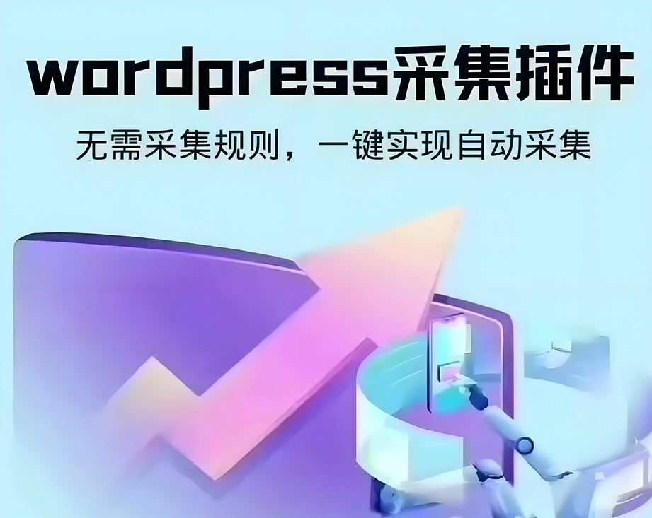 wordpress可视化数据采集Scrapes插件，WP博客网站自动采集发布