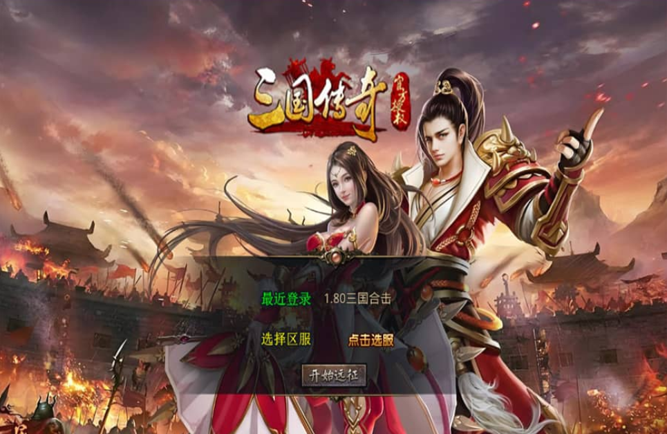 XO三端引擎传奇手游【1.80三国极品星王合击】最新整理Win系服务端+PC安卓苹果三端+加密工具+详细搭建教程