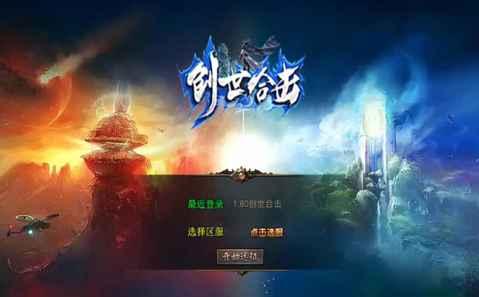 XO三端引擎传奇手游【1.80创世星王合击】最新整理Win系服务端+PC安卓苹果三端+加密工具+详细搭建教程