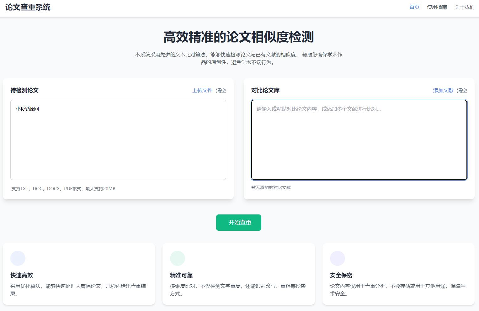 高效精准的论文查重相似度检测检测结果支持导出HTML源码