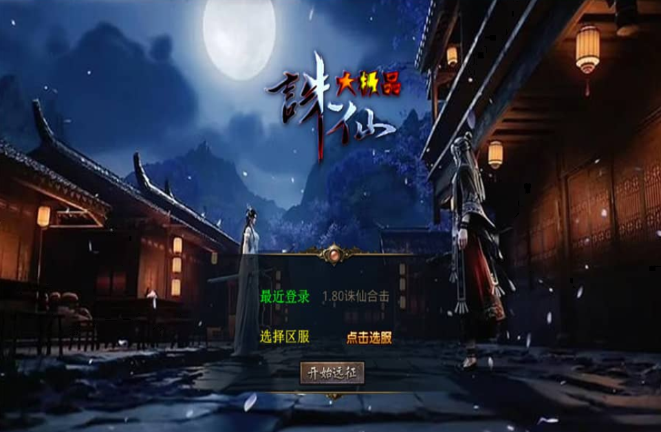 XO三端引擎传奇手游【1.80诛仙大极品合击版】最新整理Win系服务端+PC安卓苹果三端+加密工具+详细搭建教程