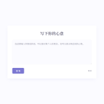 新版轻量极简化表白墙系统源码下载（附教程）