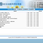 校无忧教师评价系统v3.0 ASP源码