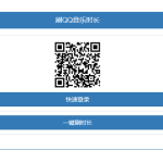 引流刷QQ音乐听歌时长源码