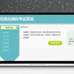 PHPEMS在线模拟考试系统v8.0源码，支持多题型组卷