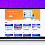 极品模板内容付费管理系统 PHP内容知识付费源码 全功能分解