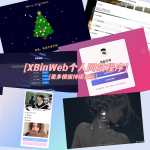 XBinWeb个人网站程序V2.0.0发布 零数据库极简设计 5分钟快速搭建个人主页