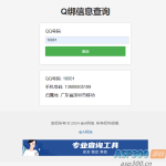 老A全新Q绑查询源码发布 单页上传即用 修复查询失败新增接口