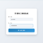 鑫影挪车二维码生成器网站源码2.0修复版 支持微信扫码访问 动态协议优化链接
