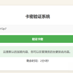 卡密验证系统PHP源码：轻量级虚拟商品与授权管理工具