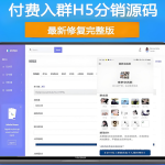 构建高效裂变渠道：H5付费进群带分销虚拟货物系统源码全解