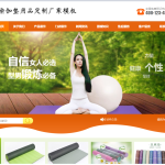 易优CMS开发瑜伽垫厂家定制网站源码 即装即用