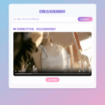 技术升级，体验革新：全新二次元聚合短视频解析去水印系统双端自适应源码