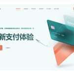 探索与参考：彩虹易支付新款首页加密模板的技术特性说明