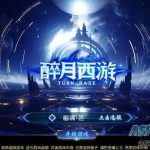 [手游] MT3换皮梦幻【幽魂突破之美少女成长记尊享挂机版】镜像端+Linux端+管理后台+教程+源码