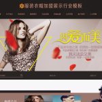 易优CMS服装衣帽加盟企业网站源码