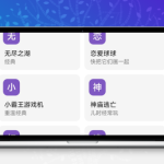 多功能Iapp源码：上百种功能集成，简洁实用，适用于游戏、动漫、漫画、小说等应用