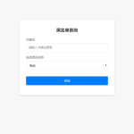 最新黑名单查询录入系统全开源源码：HTML+Layui+API接口防注入设计